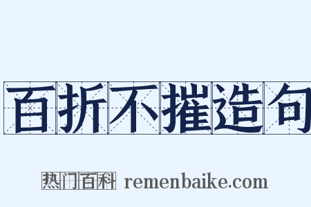 百折不摧造句是什么意思的图片